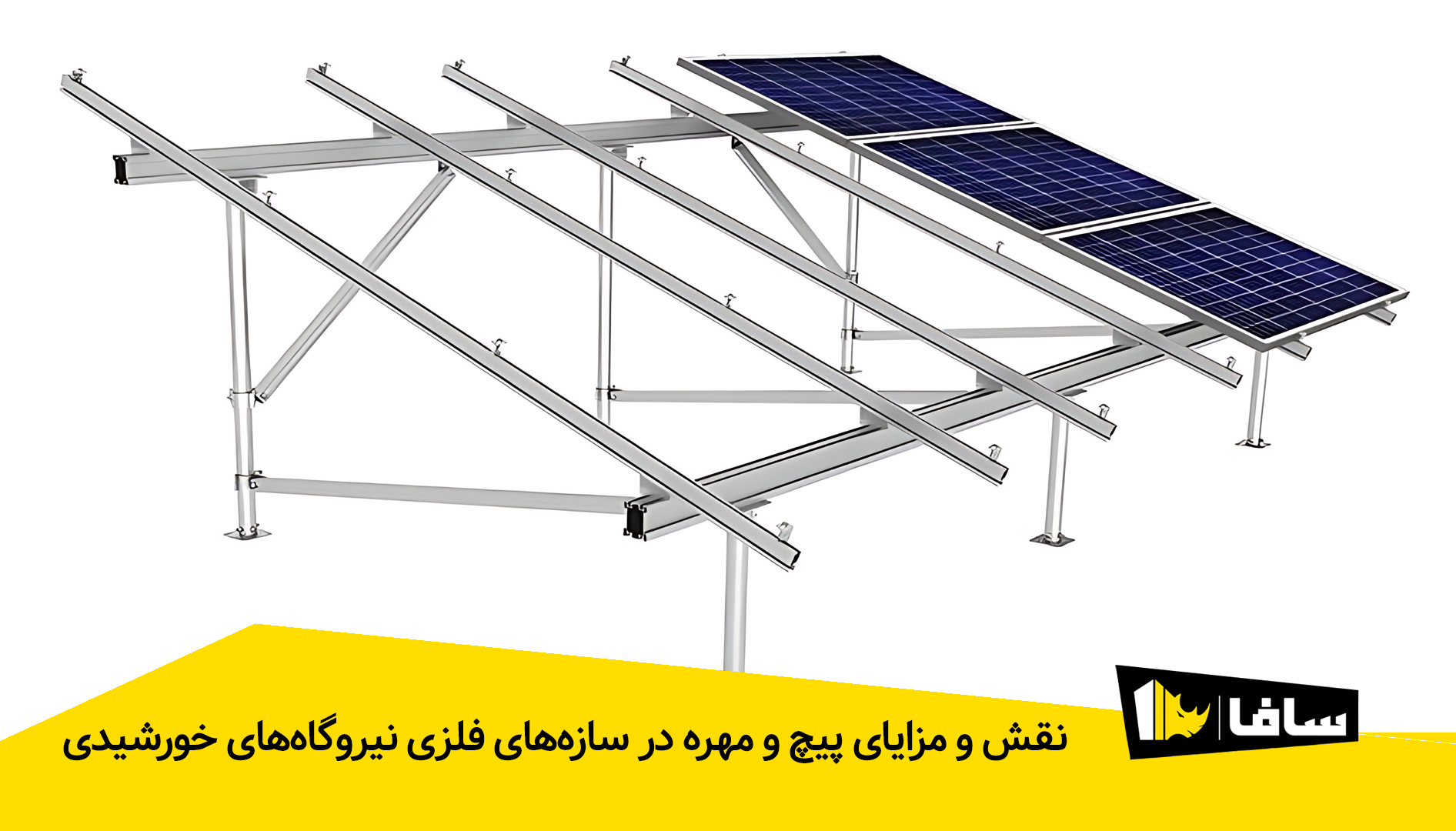 نقش و مزایای پیچ و مهره در سازه‌های فلزی نیروگاه‌های خورشیدی